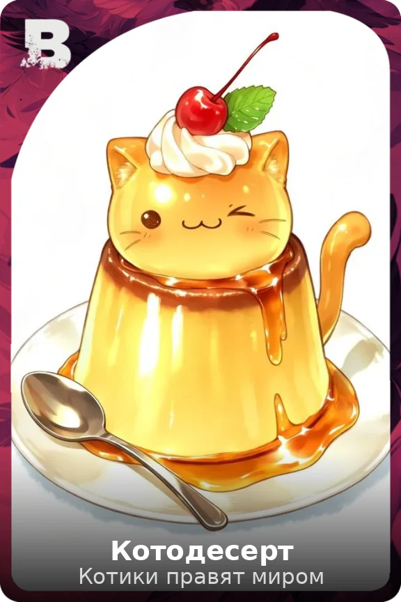 Котодесерт