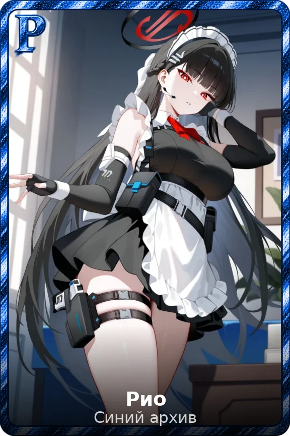 Рио