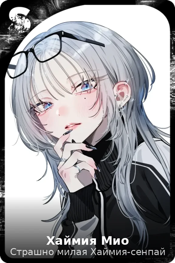 Хаймия Мио