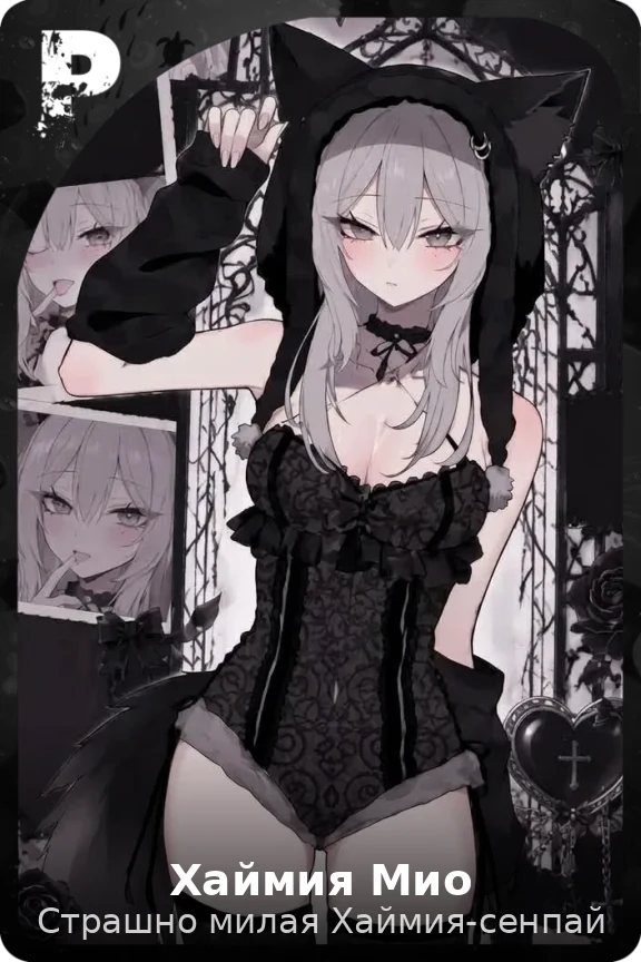 Хаймия Мио