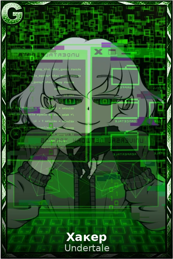 Хакер