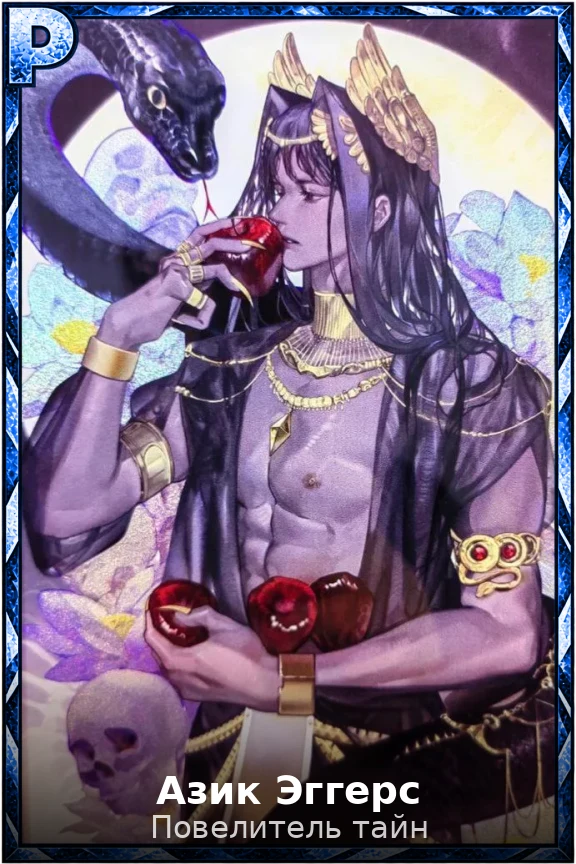 Азик Эггерс