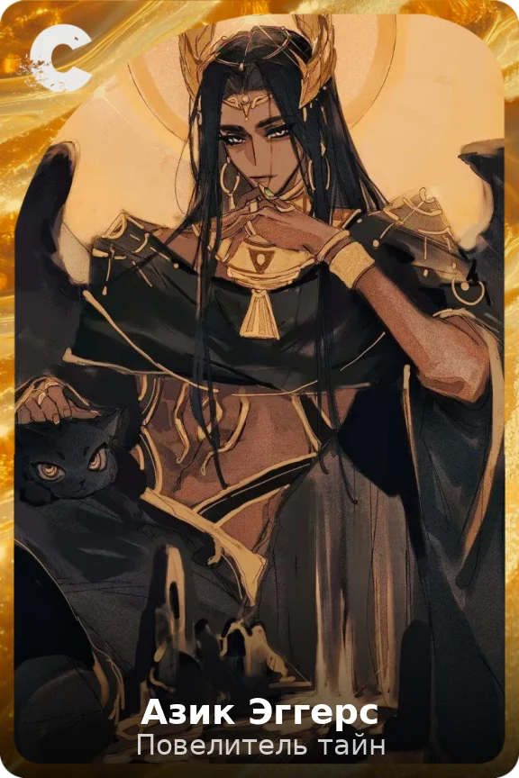 Азик Эггерс