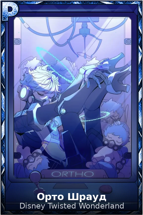 Орто Шрауд