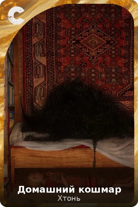 Домашний кошмар