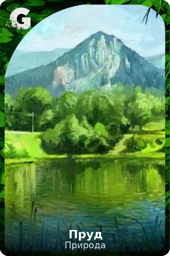 Пруд
