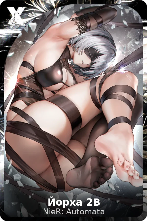 Йорха 2B