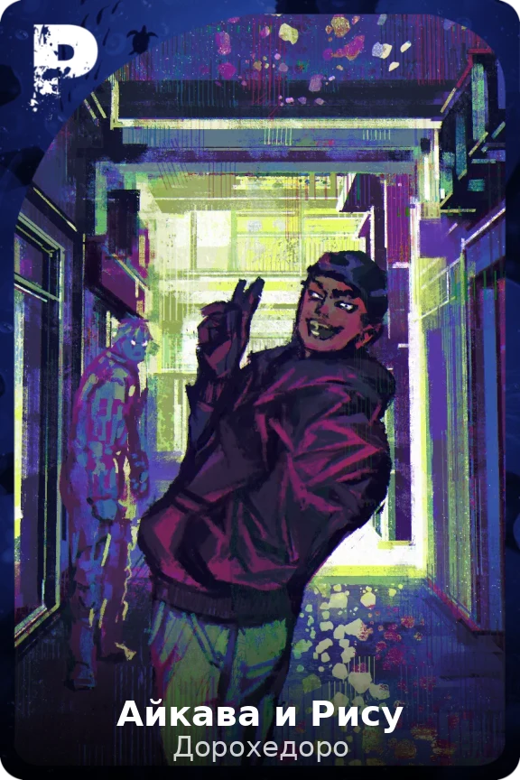 Айкава и Рису