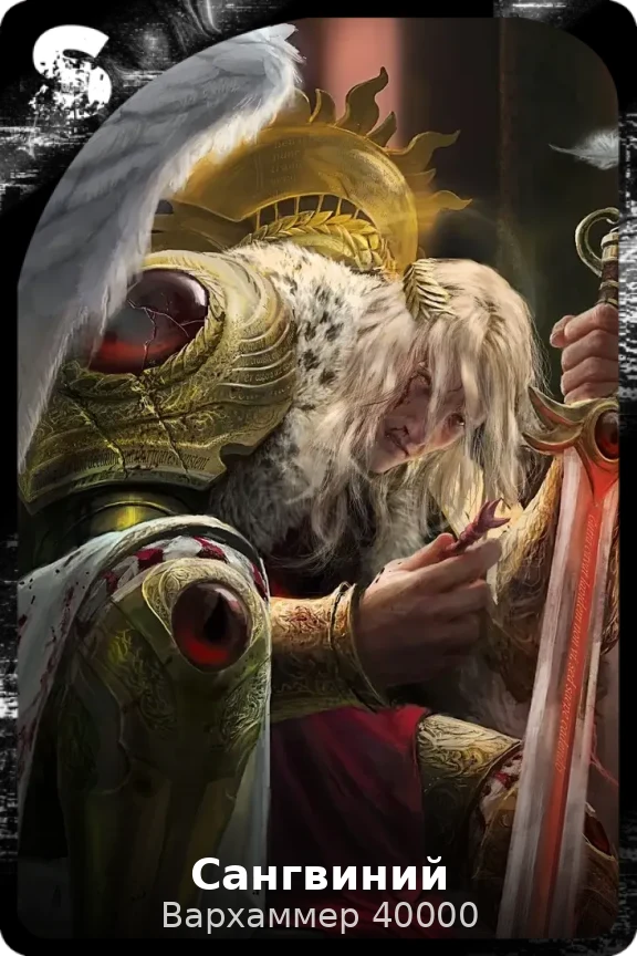 Сангвиний