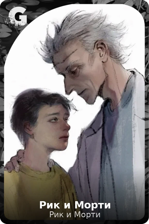 Рик и Морти