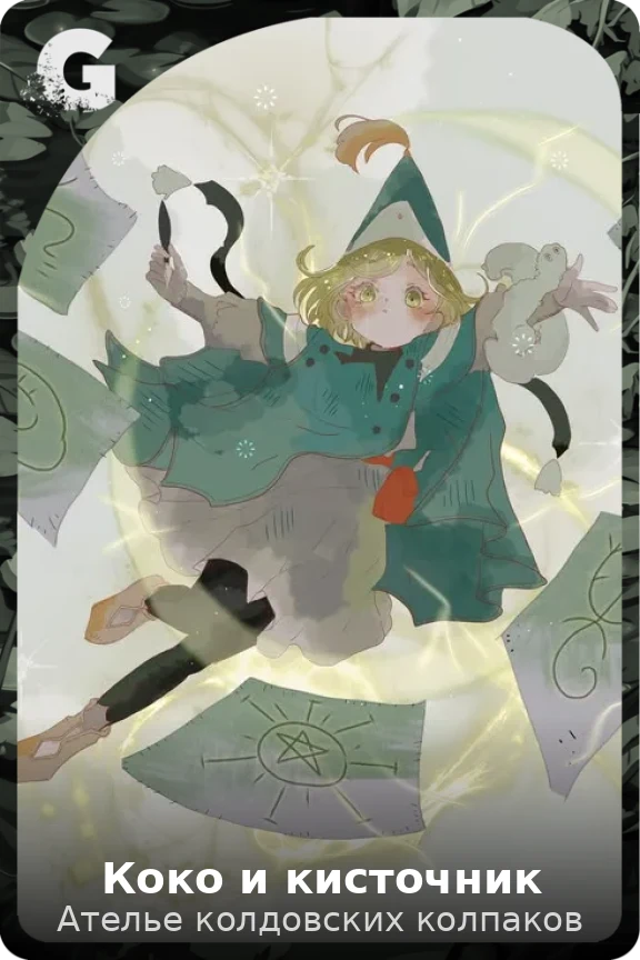Коко и кисточник