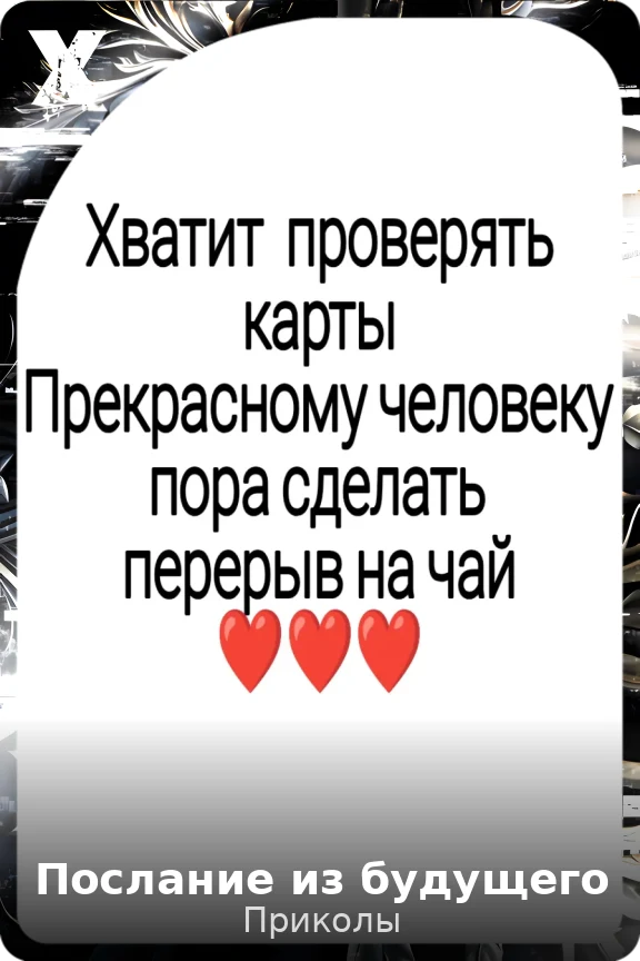 Послание из будущего