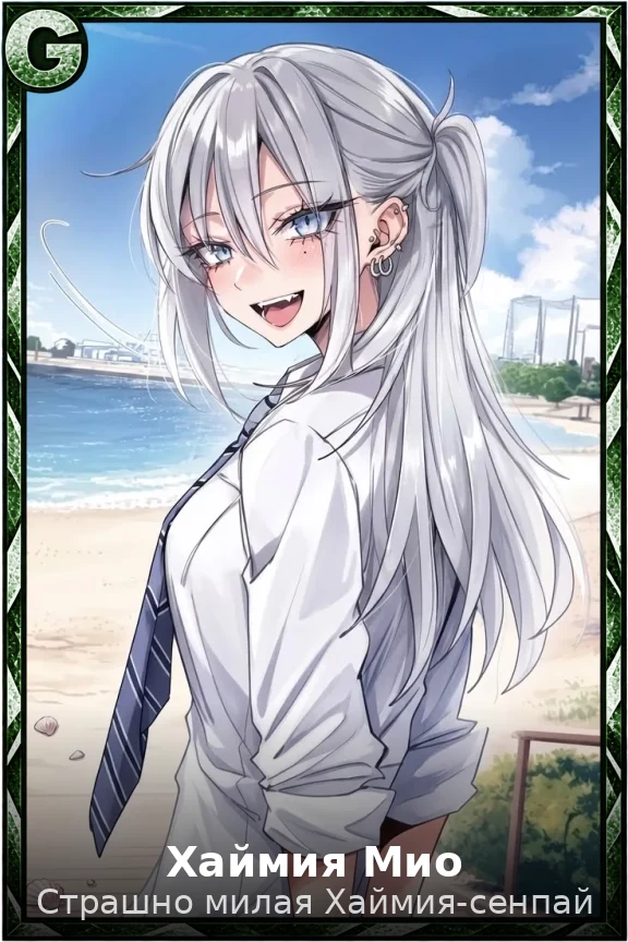 Хаймия Мио