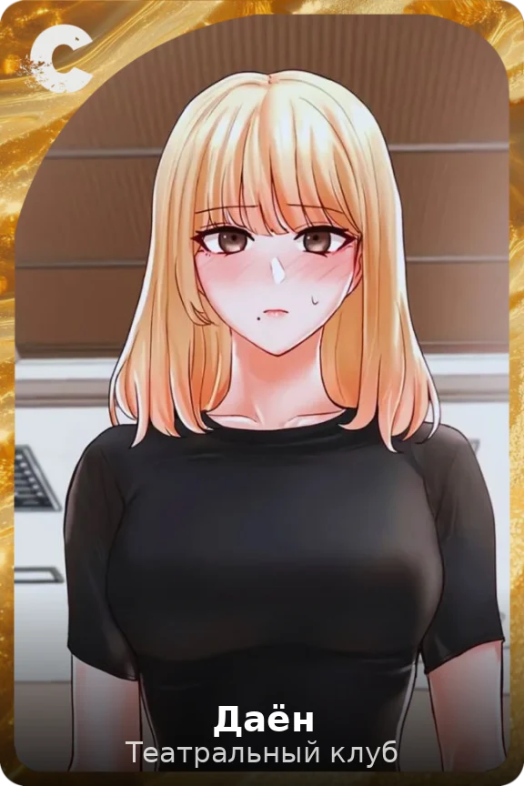 Даён