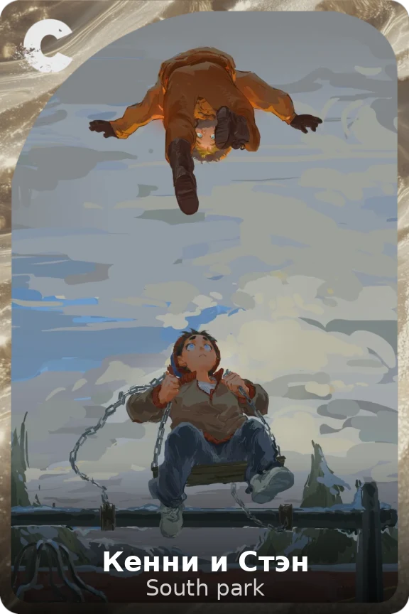 Кенни и Стэн