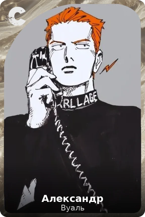 Александр