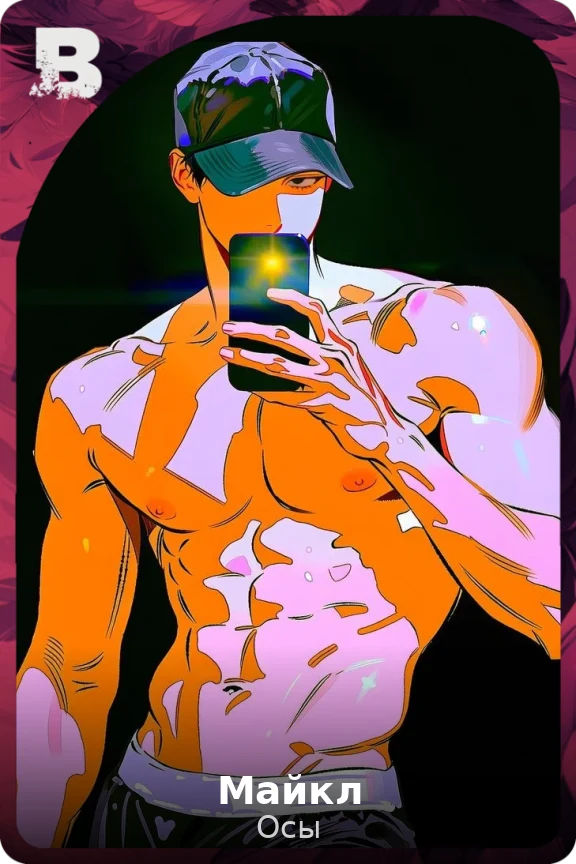 Майкл