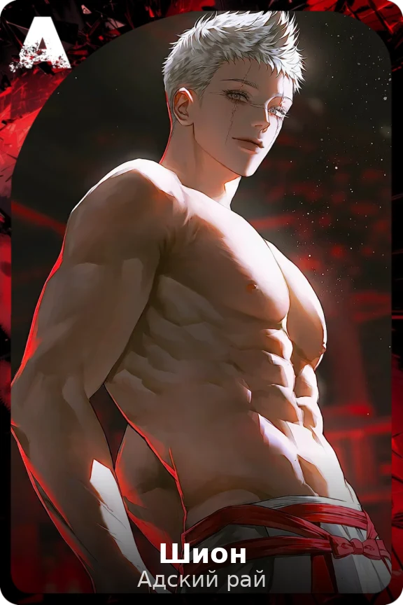 Шион