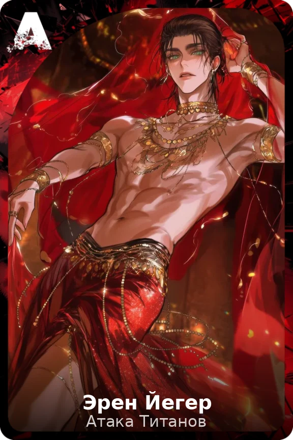 Эрен Йегер