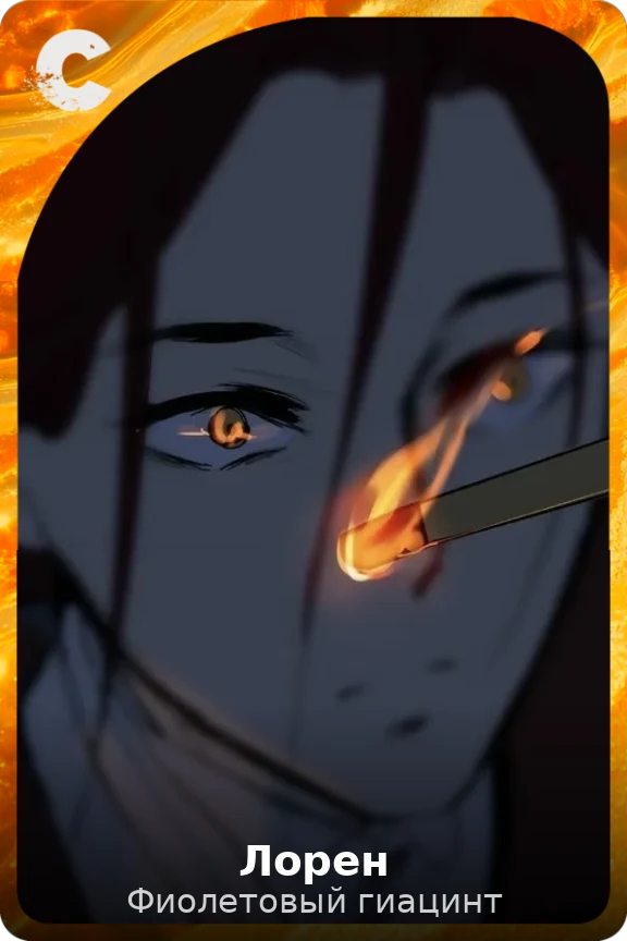 Лорен