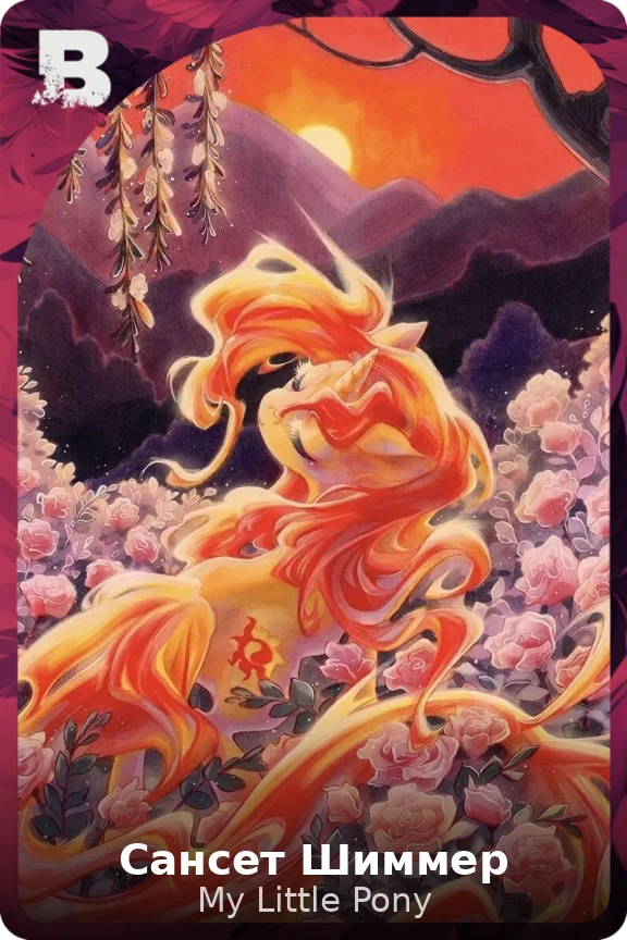 Сансет Шиммер