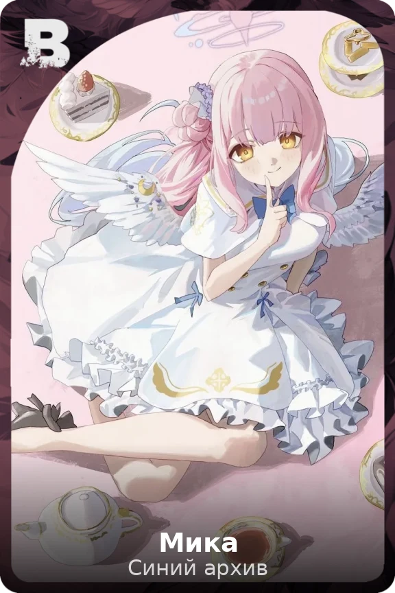 Мика