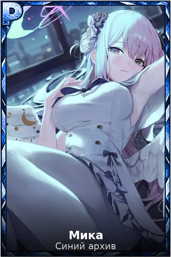 Мика