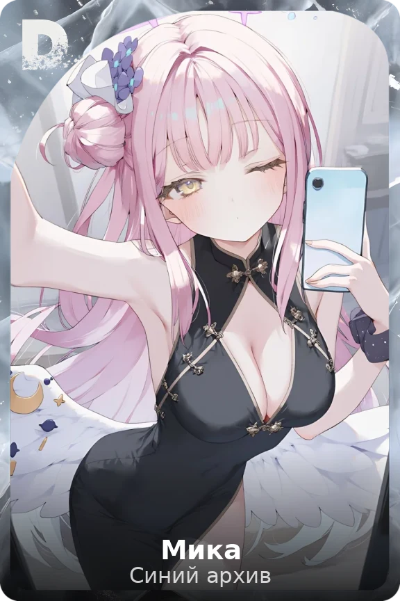 Мика