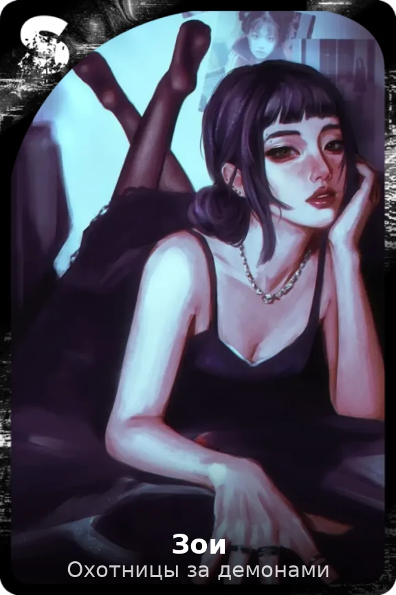 Зои