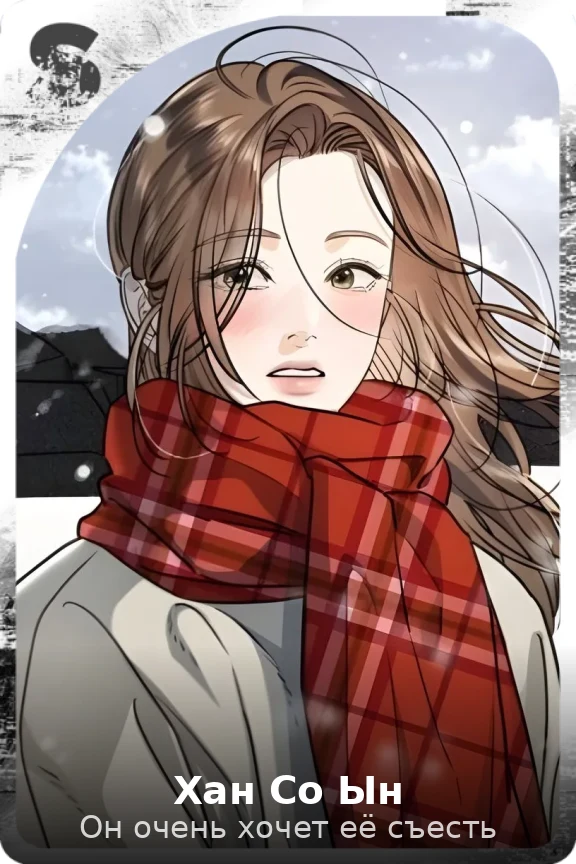 Хан Со Ын