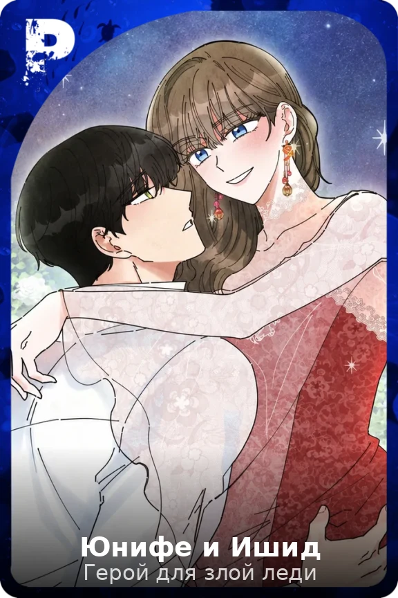 Юнифе и Ишид