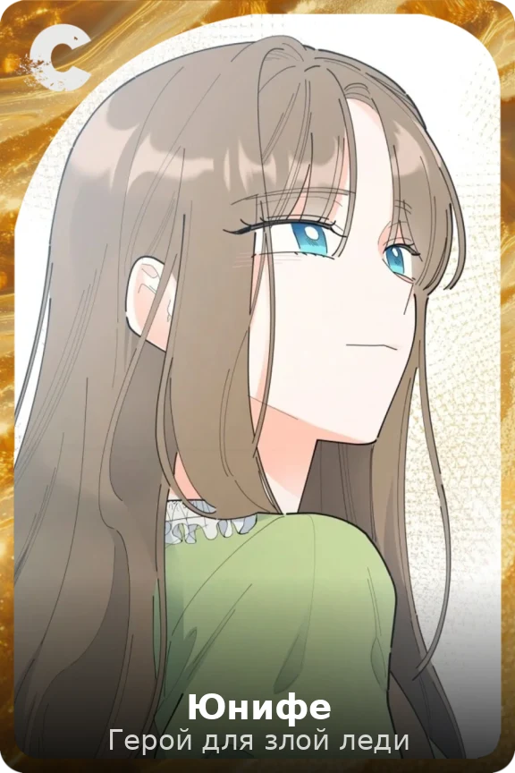 Юнифе
