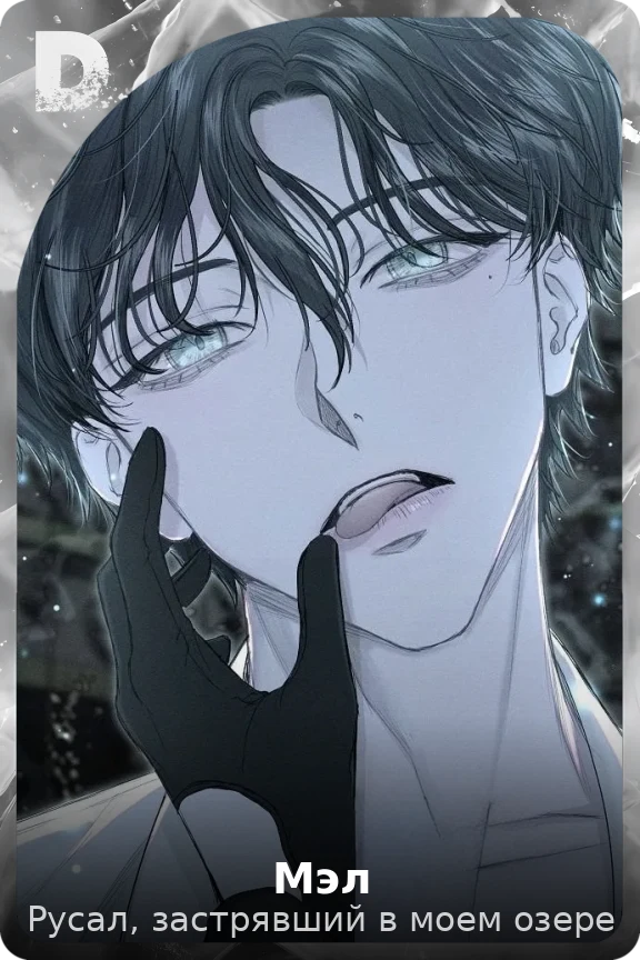 Мэл
