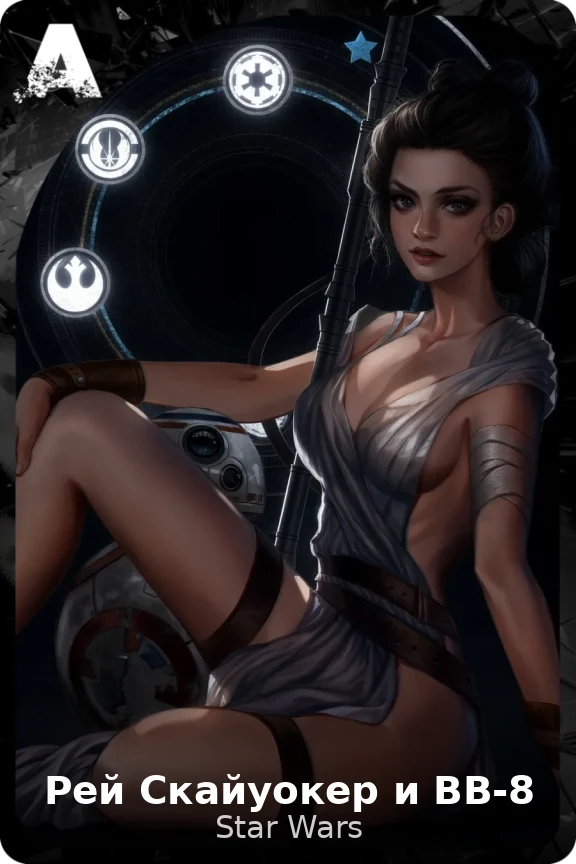 Рей Скайуокер и BB-8