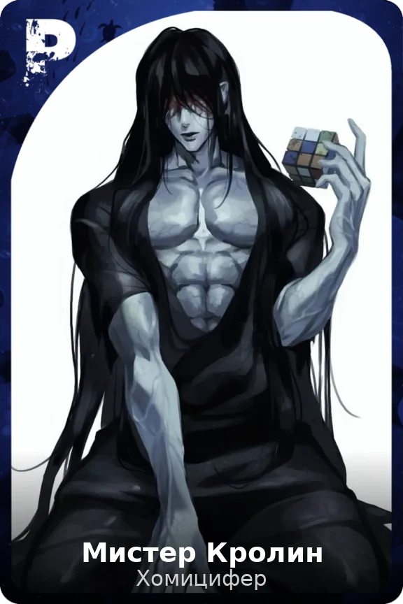 Мистер Кролин