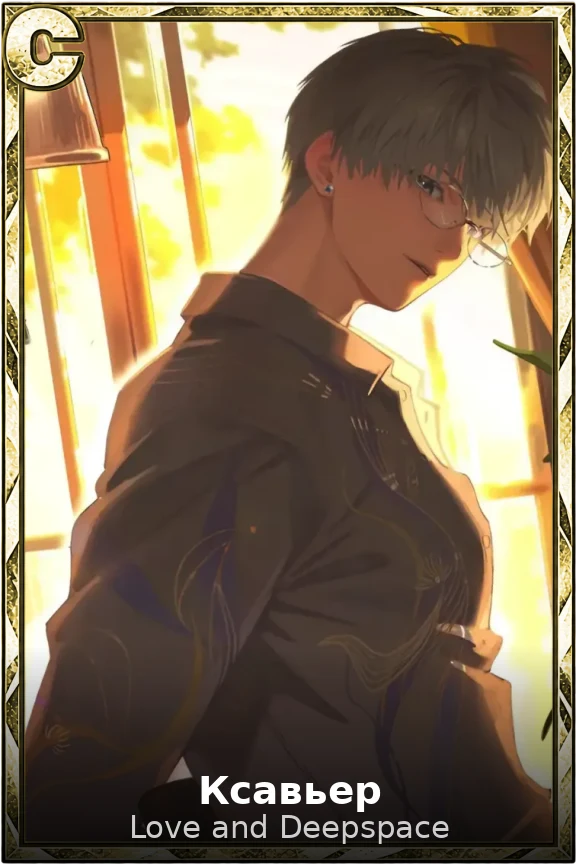 Ксавьер