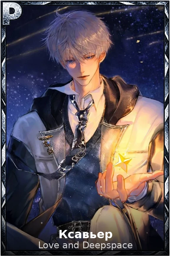 Ксавьер