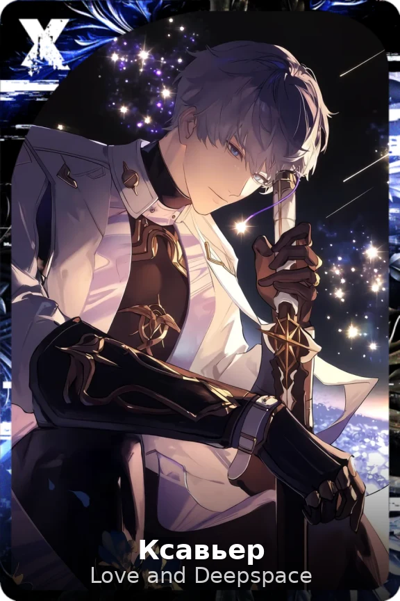 Ксавьер