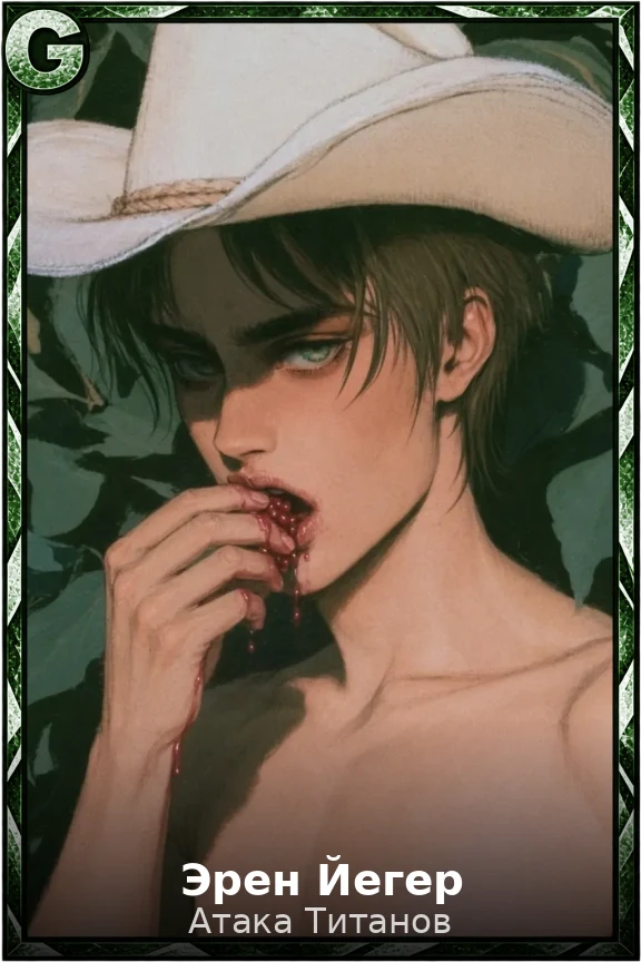 Эрен Йегер