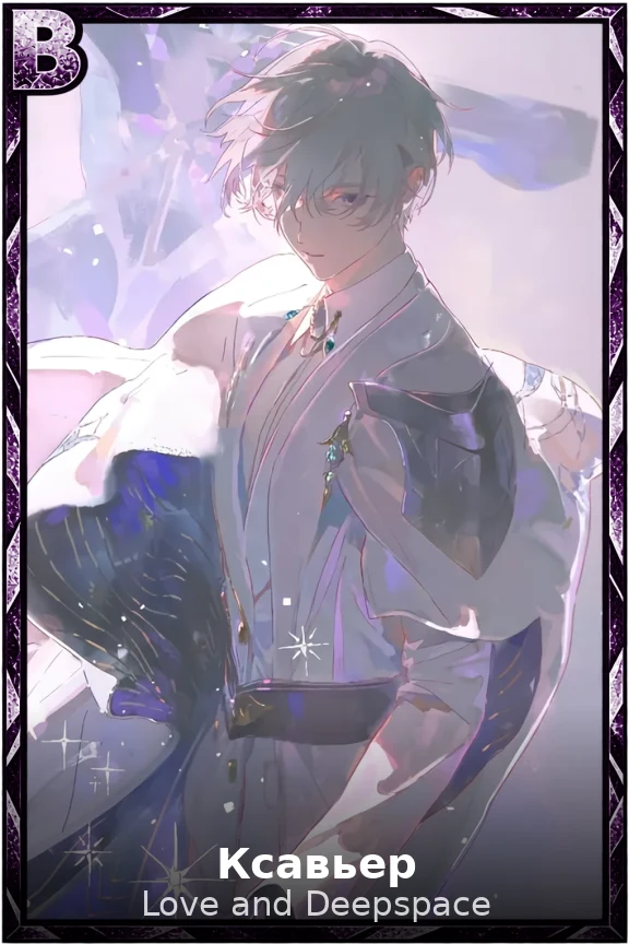 Ксавьер