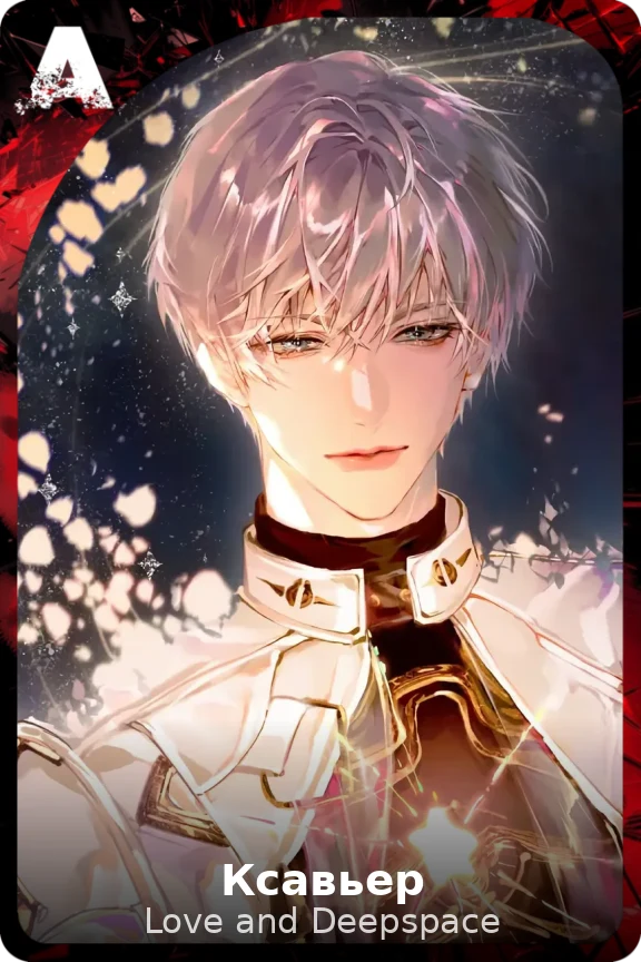 Ксавьер