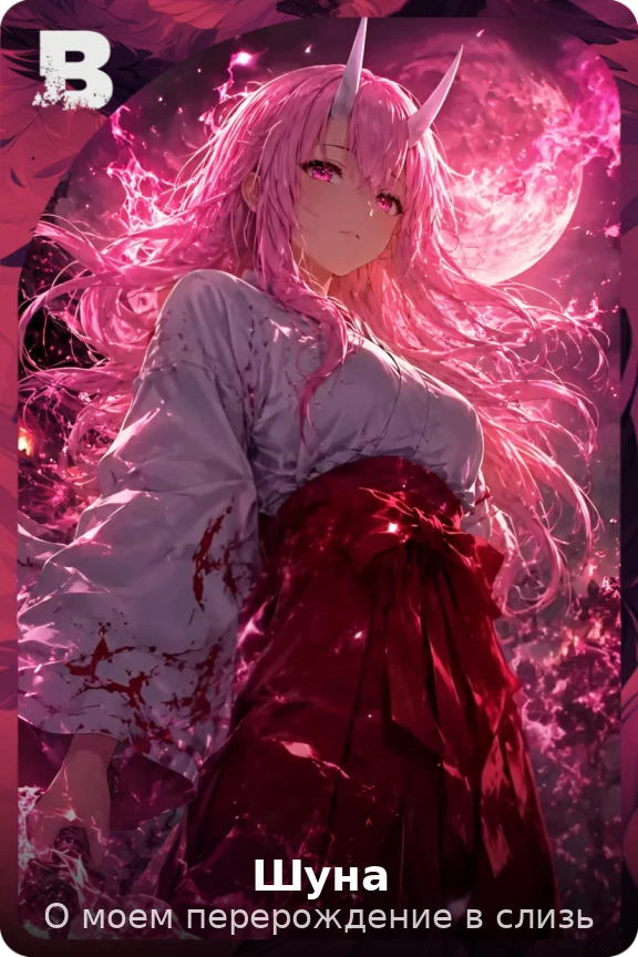 Шуна