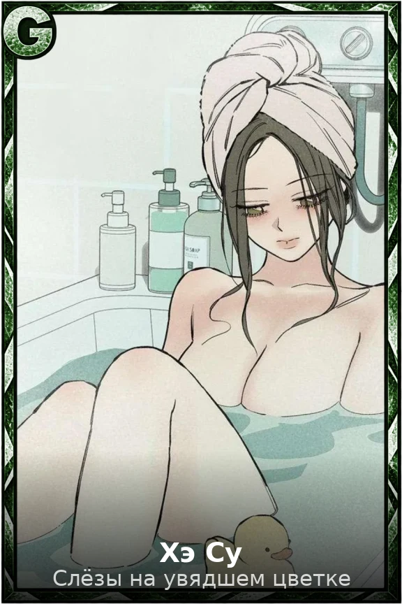 Хэ Су