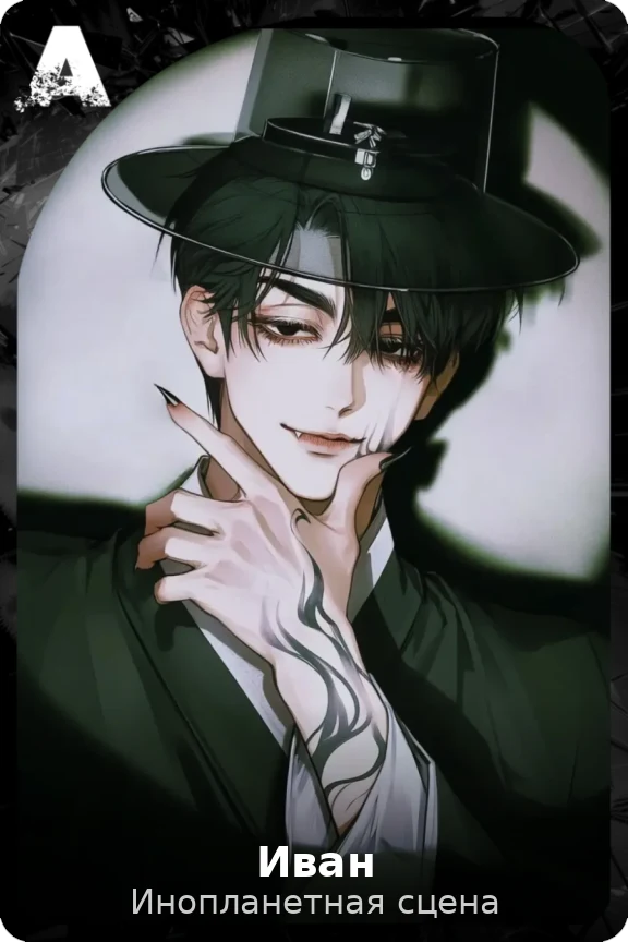 Иван