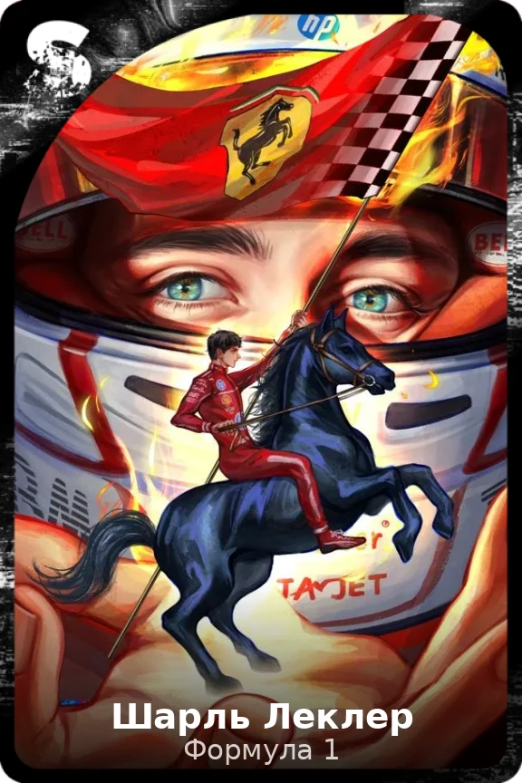 Шарль Леклер