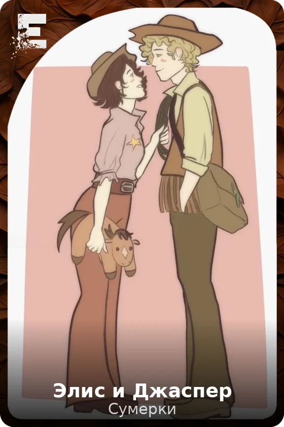 Элис и Джаспер