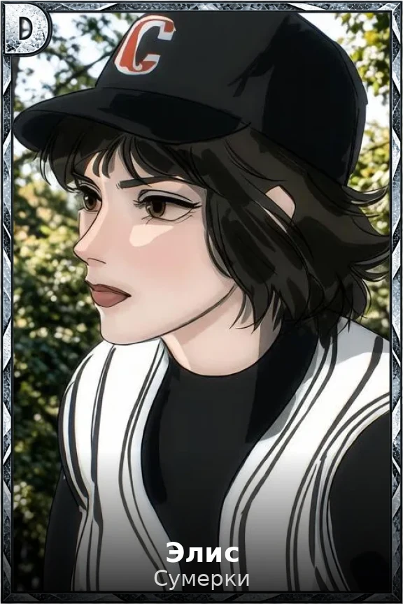 Элис