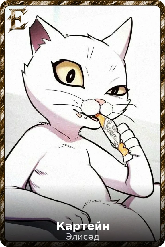 Картейн