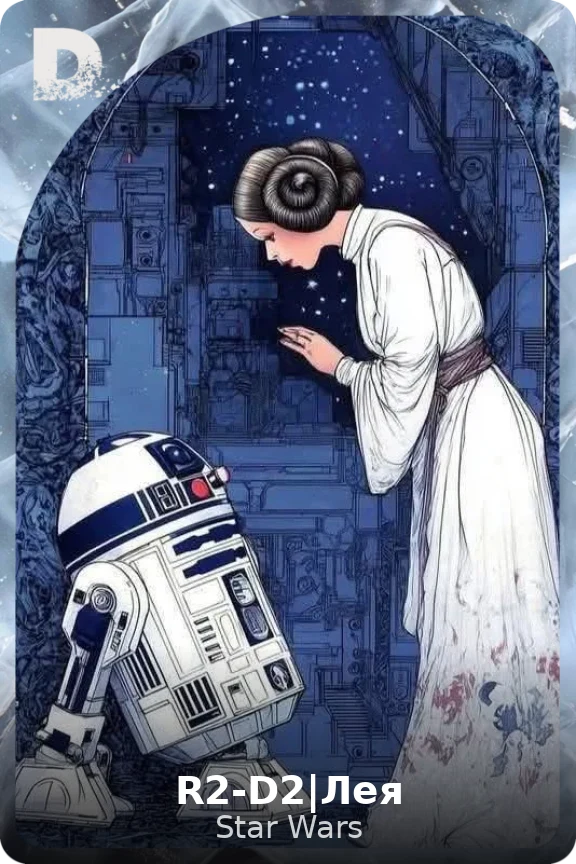 R2-D2|Лея