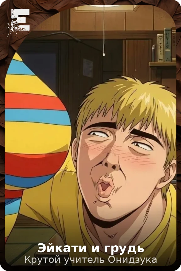 Эйкати и грудь